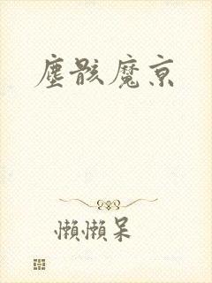 尘骸魔京