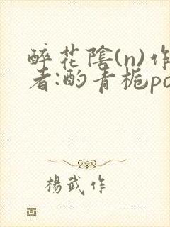 醉花阴(n)作者:酌青栀po