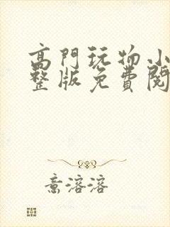 高门玩物小说完整版免费阅读封面