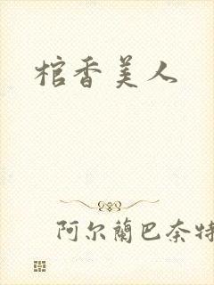 棺香美人