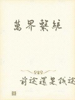 万界系统