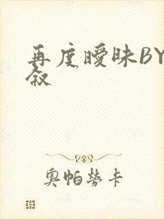 再度暧昧BY今叙封面