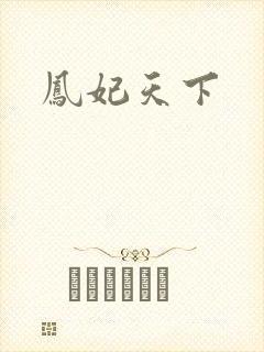 凤妃天下