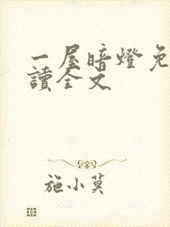一屋暗灯免费阅读全文
