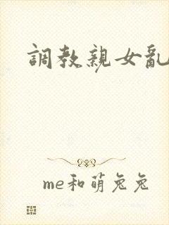 调教亲女乱h文封面