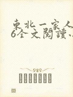 东北一家人1一6全文阅读小说
