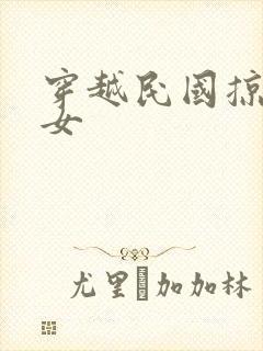 穿越民国掠夺美女封面