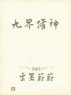 九界修神