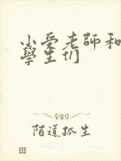 小受老师和小攻学生们