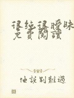 很纯很暧昧小说免费阅读