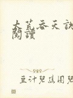 太荒吞天诀全文阅读
