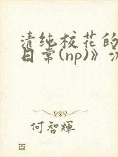 清纯校花的被肉日常(np)》沈柔