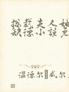总裁夫人她五行缺德小说免费阅读