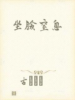 坐脸窒息