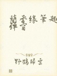 兰香缘笔趣阁无弹窗