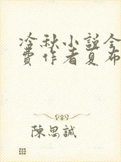 冷秋小说全文免费作者夏布多昂
