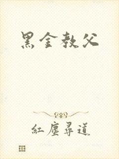 黑金教父