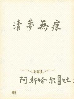 清梦无痕