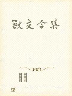兽交合集