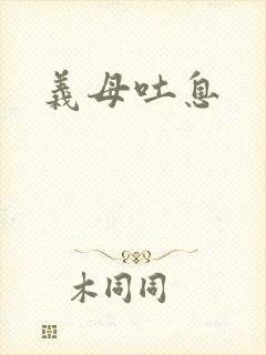 义母吐息