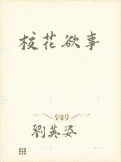 校花欲事