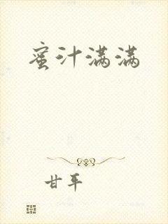 蜜汁满满