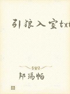 引狼入室txt