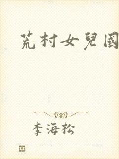 荒村女儿国
