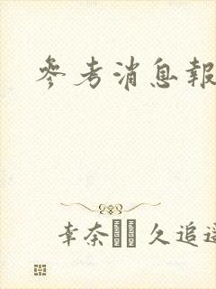 参考消息报