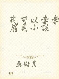 我可以尝尝你的扇贝小说封面