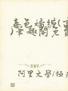 春色娇缠(高h)笔趣阁免费阅读