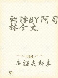 软腰BY阿司匹林全文