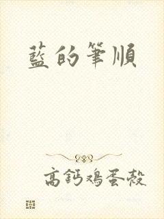 蓝的笔顺
