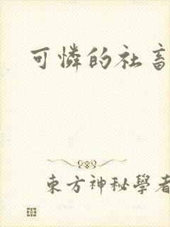 可怜的社畜by