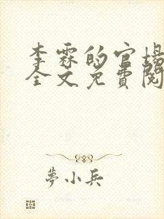 李霖的官场小说全文免费阅读