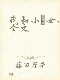 我和小姪女小婷全文