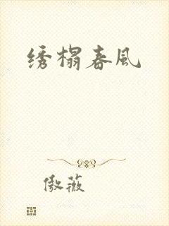 绣榻春风封面