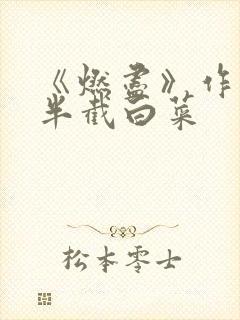 《燃尽》作者:半截白菜