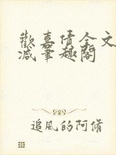 欢喜债全文无删减笔趣阁