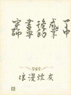 穿书后成了病娇师尊的掌中囚宠