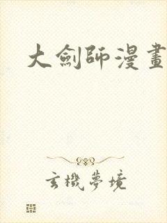 大剑师漫画