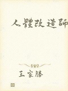 人体改造师