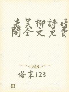 老吴柳诗晴笔趣阁全文免费阅读