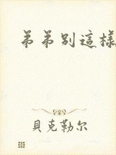 弟弟别这样