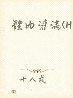 体内灌满(H)