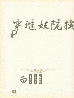 穿进妓院挨肉NP