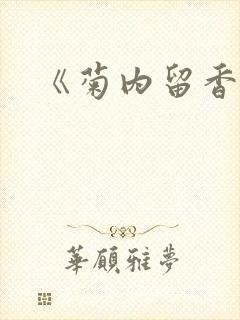 《菊内留香》封面