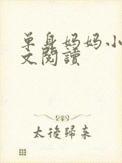 单身妈妈小说全文阅读