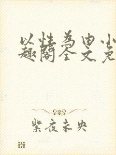 以性为由小说笔趣阁全文免费阅读