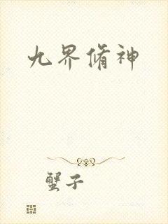 九界修神